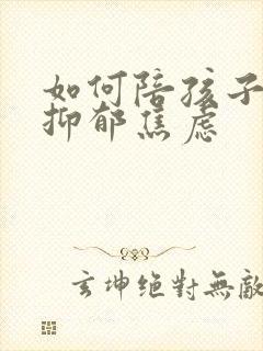 如何陪孩子走出抑郁焦虑