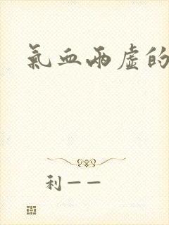 气血两虚的舌象