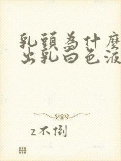 乳头为什么能挤出乳白色液体