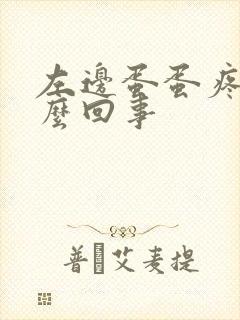 左边蛋蛋疼是怎么回事