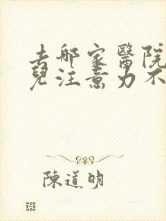 去哪家医院看小儿注意力不集中好