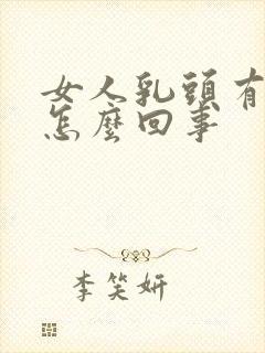 女人乳头有点痒怎么回事