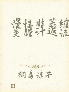 慢性非萎缩性胃炎胆汁返流