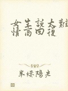 女生说太难了高情商回复