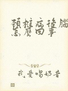 颈椎病后脑勺疼怎么回事