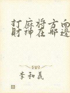 打麻将方向方位财神在哪边