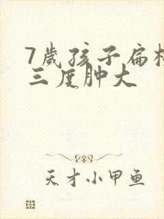 7岁孩子扁桃体三度肿大