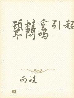 颈椎会引起耳鸣耳闷吗