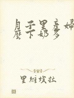 月子里产妇吃什么下奶多封面