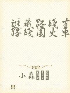 进藏路线有几条路线图火车