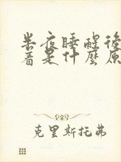 半夜睡醒后睡不着是什么原因