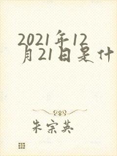 2021年12月21日是什么星座封面