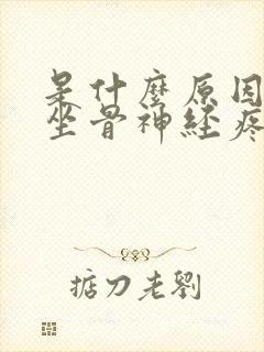 是什么原因引起坐骨神经疼痛