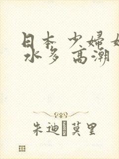日本 少妇 嫩 水多 高潮