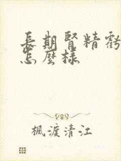 长期肾精亏虚会怎么样封面