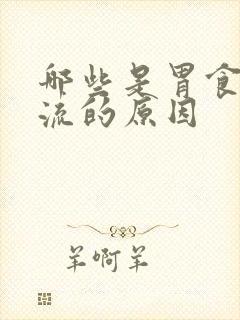 哪些是胃食管反流的原因