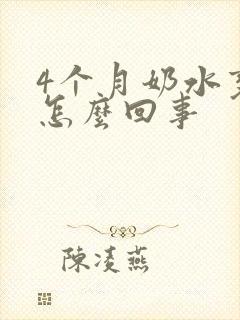 4个月奶水变少怎么回事封面