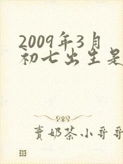 2009年3月初七出生是什么命
