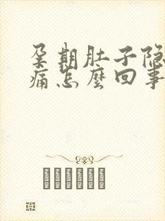 孕期肚子隐隐作痛怎么回事