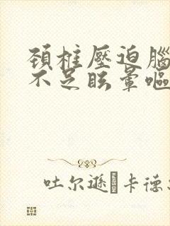 颈椎压迫脑供血不足眩晕呕吐封面