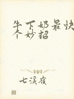 牛下奶最快的六个妙招