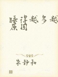 睡得越多越困的原因