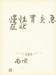 慢性胃炎急发的症状封面