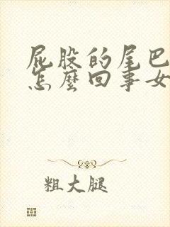 屁股的尾巴骨疼怎么回事女性