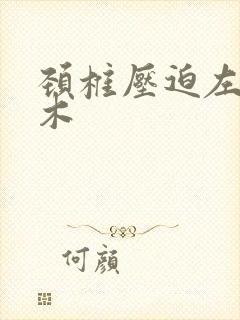 颈椎压迫左臂麻木