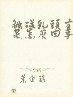 触碰乳头有点疼是怎么回事