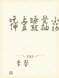 晚上睡觉小腿一伸直就抽筋