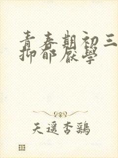 青春期初三孩子抑郁厌学