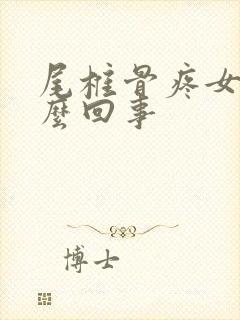 尾椎骨疼女性怎么回事