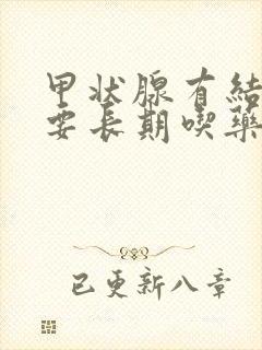 甲状腺有结节需要长期吃药吗