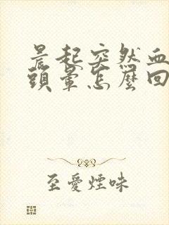 晨起突然血压高头晕怎么回事封面