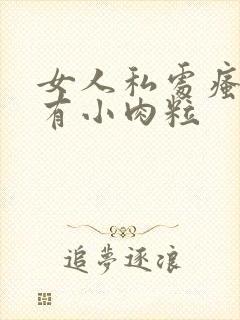 女人私处瘙痒还有小肉粒