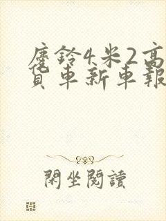 庆铃4米2高栏货车新车报价