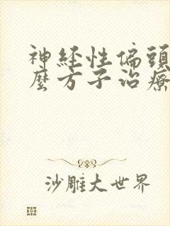 神经性偏头痛什么方子治疗