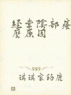 经常阴部瘙痒什么原因