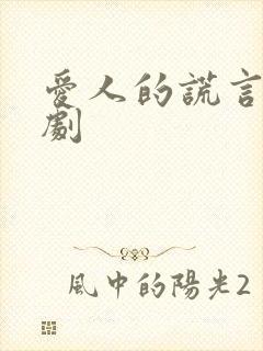 爱人的谎言电视剧