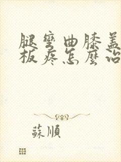 腿弯曲膝盖半月板疼怎么治