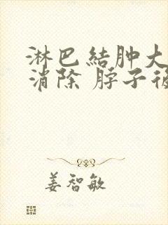 淋巴结肿大怎么消除 脖子后面