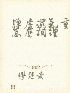 脾虚湿气重胃寒怎么调理封面