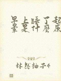 早上睡了起来头晕是什么原因封面