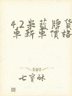 4.2米蓝牌货车新车价格封面