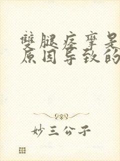 双腿痉挛是什么原因导致的