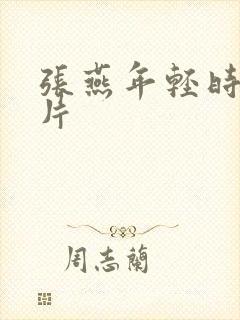 张燕年轻时的照片