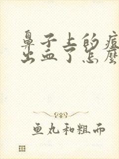 鼻子上的痘痘挤出血了怎么办