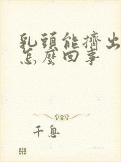 乳头能挤出血是怎么回事