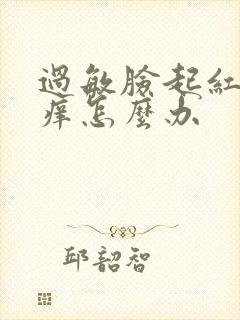 过敏脸起红疙瘩痒怎么办